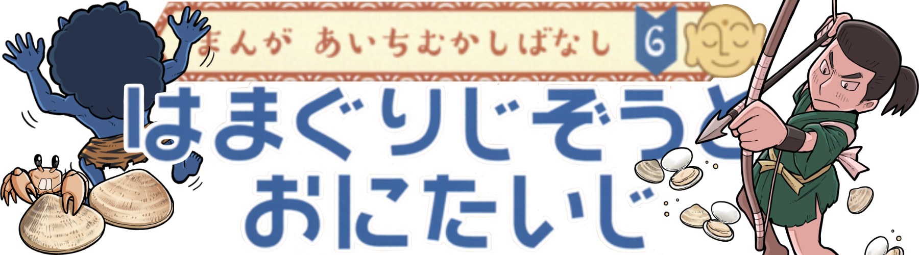 むかしばなし6
