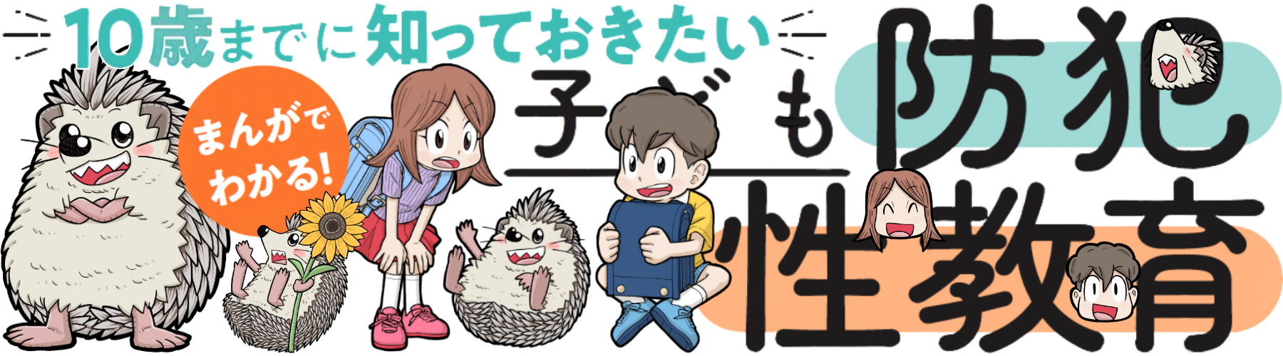 子ども防犯性教育