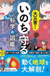 大災害からいのちを守る科学の図鑑