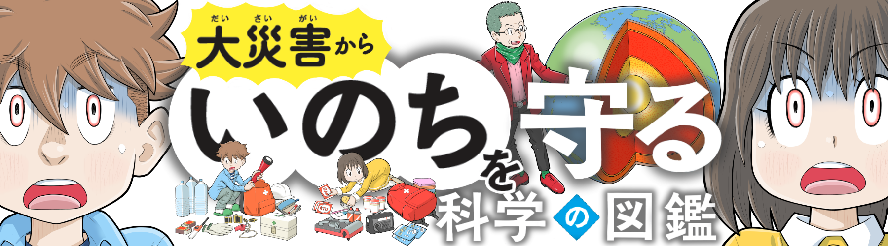 いのちをまもる